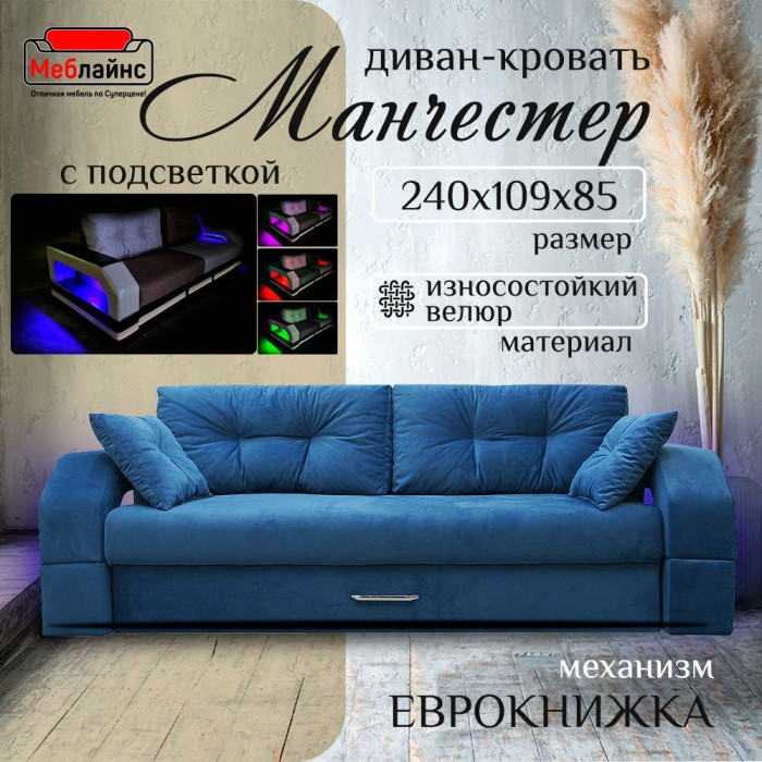 Диван-еврокнижка Манчестер, пружинный блок, 150х195, подсветка, велюр синий
