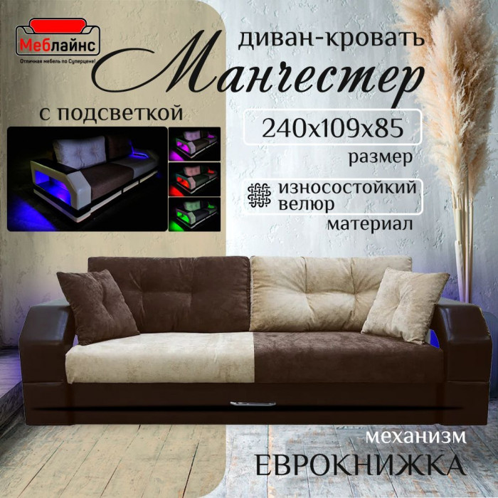 Диван-еврокнижка Манчестер, пружинный блок, 150х195, велюр/экокожа бежево-коричневый