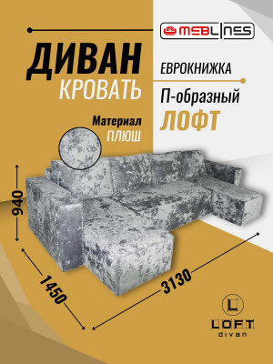 Диван-еврокнижка Лофт Люкс Плюш П-образный с 2 отоманками, 145х260, серый