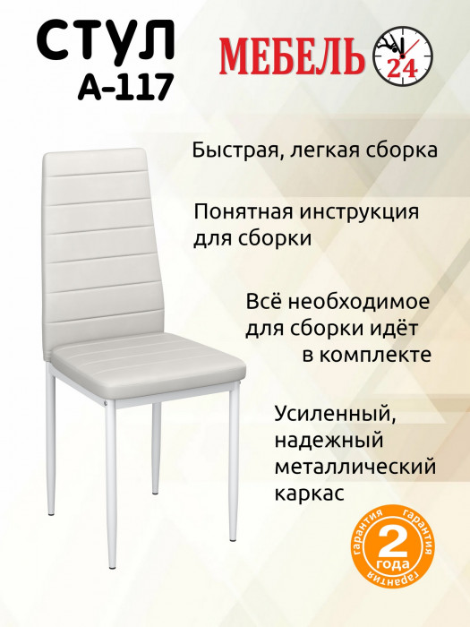 Четыре стула Мебель--24 A-117, белый