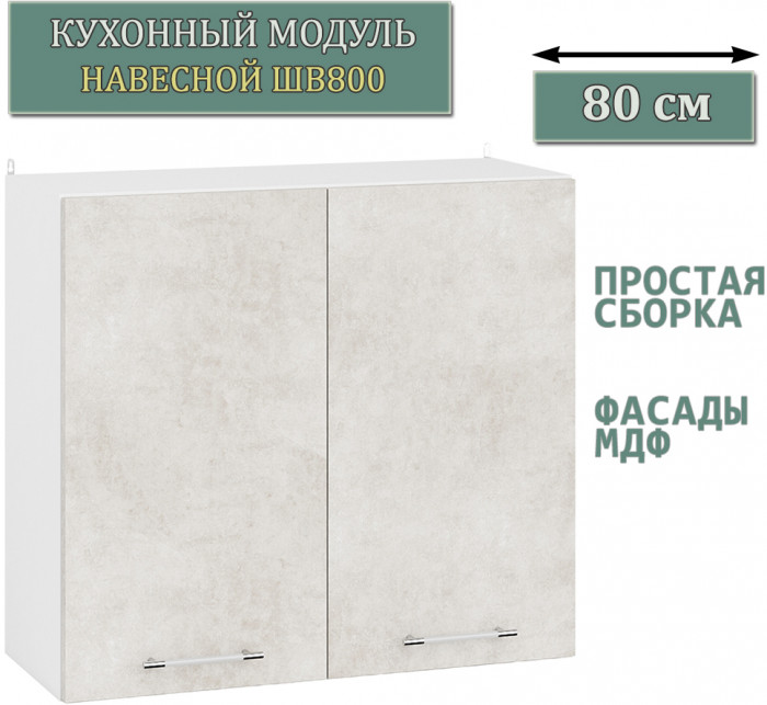 Кухня Мебель--24 ШВ800 Шкаф 80 см., цвет корпус белый/фасад МДФ бетон лофт бежевый, ШхГхВ 80х32х72 см.