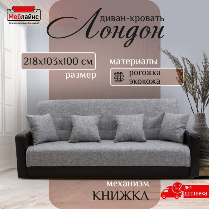 Диван-книжка Лондон, 140х190, велюр/экокожа серый/черный