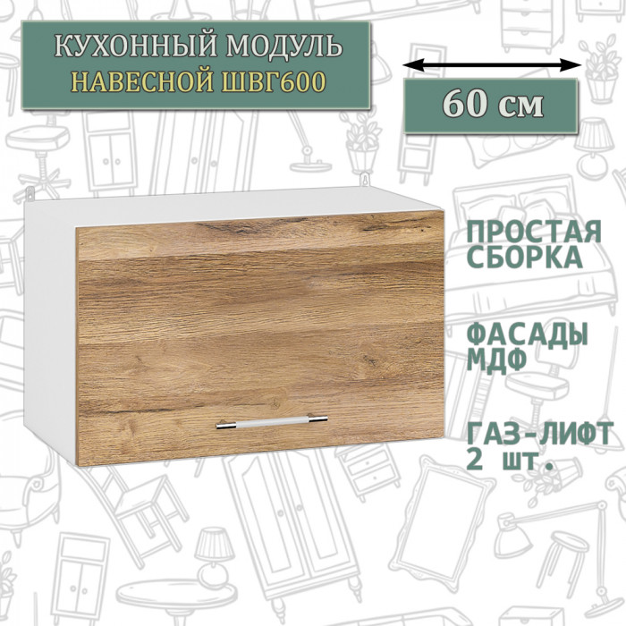 Кухня Мебель--24 ШВГ600 Шкаф горизонтальный 60 см., цвет корпус белый/фасад МДФ дуб вотан, ШхГхВ 60х32х36 см.