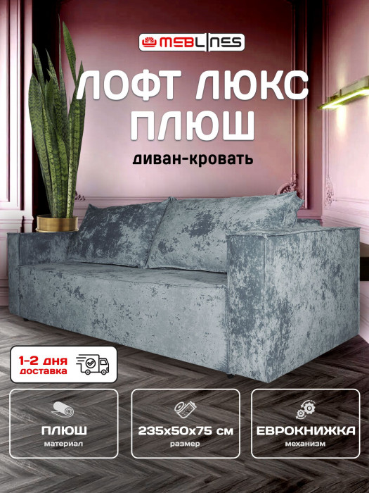 Диван-еврокнижка Лофт Люкс Плюш, 140х195, серый