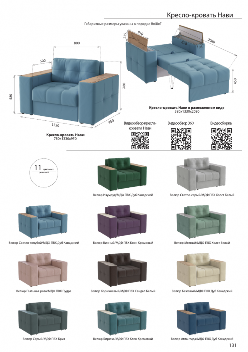 Кресло-кровать "Нави", Атлантида/МДФ дуб канадский