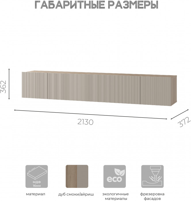 "Эмилия" ШКН-03 навесной шкаф Дуб смоки/Айриш (MF03)